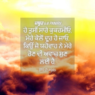 Picture 04 - ਜ਼ਬੂਰ 6:8 PANIRV - ਹੇ ਤੁਸੀਂ ਸਾਰੇ - Bible Verse Picture
