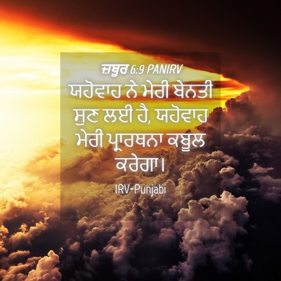 Picture 04 - ਜ਼ਬੂਰ 6:9 PANIRV - ਯਹੋਵਾਹ ਨੇ ਮੇਰੀ - Bible Verse Picture