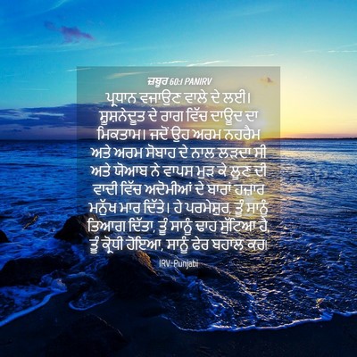 Picture 04 - ਜ਼ਬੂਰ 60:1 PANIRV - ਪ੍ਰਧਾਨ ਵਜਾਉਣ ਵਾਲੇ - Bible Verse Picture