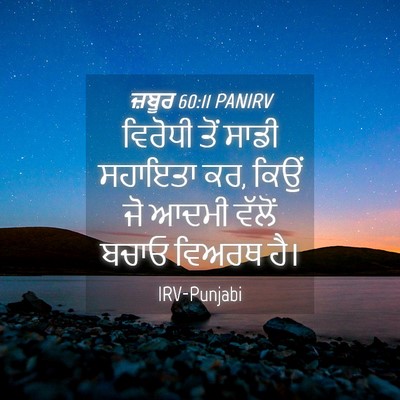 Picture 04 - ਜ਼ਬੂਰ 60:11 PANIRV - ਵਿਰੋਧੀ ਤੋਂ ਸਾਡੀ - Bible Verse Picture