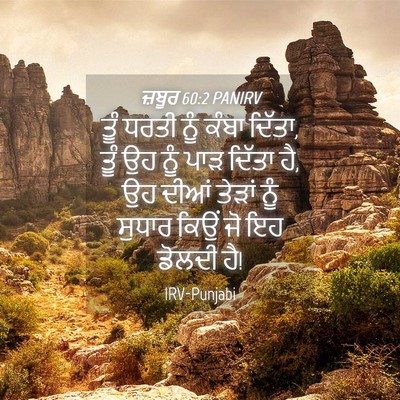 Picture 04 - ਜ਼ਬੂਰ 60:2 PANIRV - ਤੂੰ ਧਰਤੀ ਨੂੰ ਕੰਬਾ - Bible Verse Picture