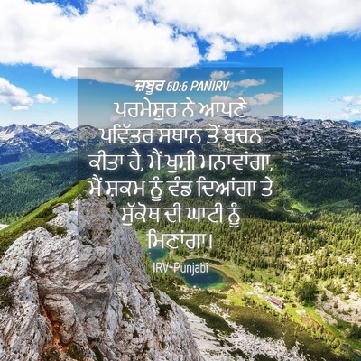 Picture 04 - ਜ਼ਬੂਰ 60:6 PANIRV - ਪਰਮੇਸ਼ੁਰ ਨੇ ਆਪਣੇ - Bible Verse Picture