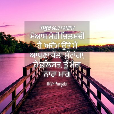 Picture 04 - ਜ਼ਬੂਰ 60:8 PANIRV - ਮੋਆਬ ਮੇਰੀ ਚਿਲਮਚੀ - Bible Verse Picture
