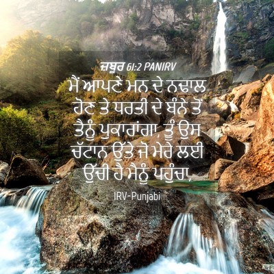 Picture 04 - ਜ਼ਬੂਰ 61:2 PANIRV - ਮੈਂ ਆਪਣੇ ਮਨ ਦੇ ਨਢਾਲ - Bible Verse Picture