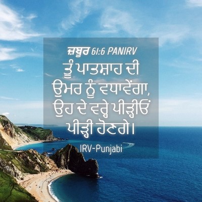 Picture 04 - ਜ਼ਬੂਰ 61:6 PANIRV - ਤੂੰ ਪਾਤਸ਼ਾਹ ਦੀ ਉਮਰ - Bible Verse Picture