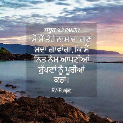Picture 04 - ਜ਼ਬੂਰ 61:8 PANIRV - ਸੋ ਮੈਂ ਤੇਰੇ ਨਾਮ ਦਾ - Bible Verse Picture