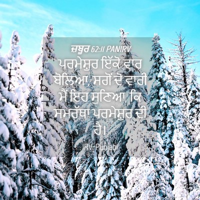 Picture 04 - ਜ਼ਬੂਰ 62:11 PANIRV - ਪਰਮੇਸ਼ੁਰ ਇੱਕੋ ਵਾਰ - Bible Verse Picture