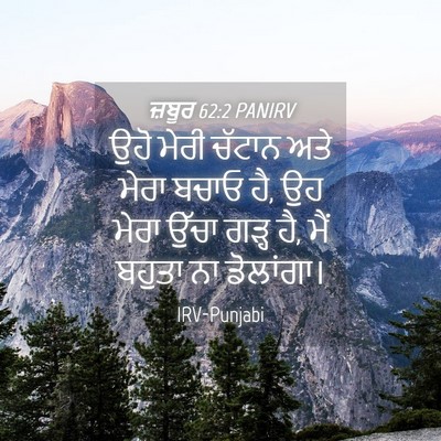 Picture 04 - ਜ਼ਬੂਰ 62:2 PANIRV - ਉਹੋ ਮੇਰੀ ਚੱਟਾਨ ਅਤੇ - Bible Verse Picture
