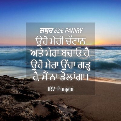 Picture 04 - ਜ਼ਬੂਰ 62:6 PANIRV - ਉਹੋ ਮੇਰੀ ਚੱਟਾਨ ਅਤੇ - Bible Verse Picture