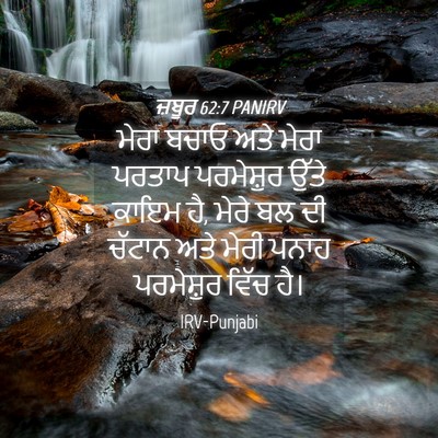 Picture 04 - ਜ਼ਬੂਰ 62:7 PANIRV - ਮੇਰਾ ਬਚਾਓ ਅਤੇ ਮੇਰਾ - Bible Verse Picture