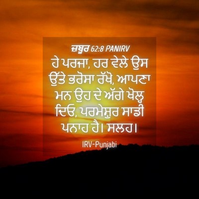 Picture 04 - ਜ਼ਬੂਰ 62:8 PANIRV - ਹੇ ਪਰਜਾ, ਹਰ ਵੇਲੇ ਉਸ - Bible Verse Picture