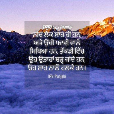 Picture 04 - ਜ਼ਬੂਰ 62:9 PANIRV - ਨੀਚ ਲੋਕ ਸਾਹ ਹੀ ਹਨ, - Bible Verse Picture