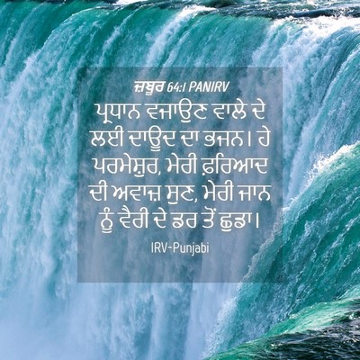 Picture 04 - ਜ਼ਬੂਰ 64:1 PANIRV - ਪ੍ਰਧਾਨ ਵਜਾਉਣ ਵਾਲੇ - Bible Verse Picture