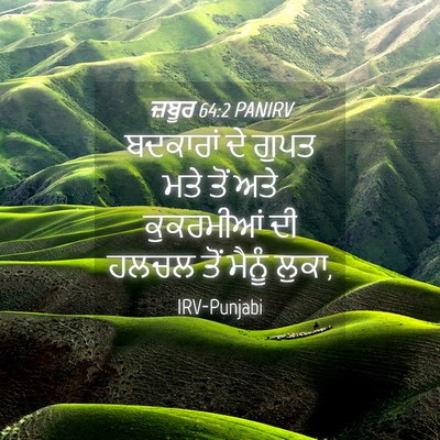 Picture 04 - ਜ਼ਬੂਰ 64:2 PANIRV - ਬਦਕਾਰਾਂ ਦੇ ਗੁਪਤ - Bible Verse Picture
