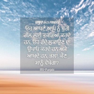 Picture 04 - ਜ਼ਬੂਰ 64:5 PANIRV - ਓਹ ਆਪਣੇ ਆਪ ਨੂੰ ਬੁਰੀ - Bible Verse Picture
