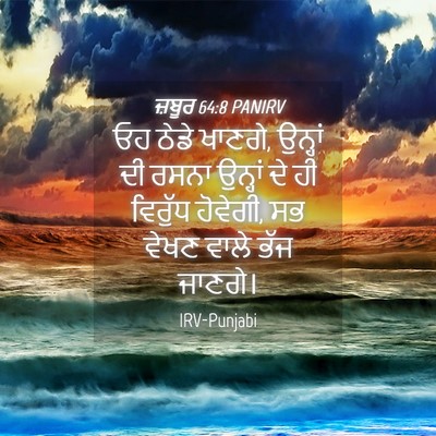 Picture 04 - ਜ਼ਬੂਰ 64:8 PANIRV - ਓਹ ਠੇਡੇ ਖਾਣਗੇ, - Bible Verse Picture