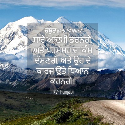 Picture 04 - ਜ਼ਬੂਰ 64:9 PANIRV - ਸਾਰੇ ਆਦਮੀ ਡਰਨਗੇ, - Bible Verse Picture