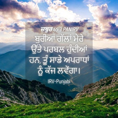 Picture 04 - ਜ਼ਬੂਰ 65:3 PANIRV - ਬੁਰੀਆਂ ਗੱਲਾਂ ਮੇਰੇ - Bible Verse Picture