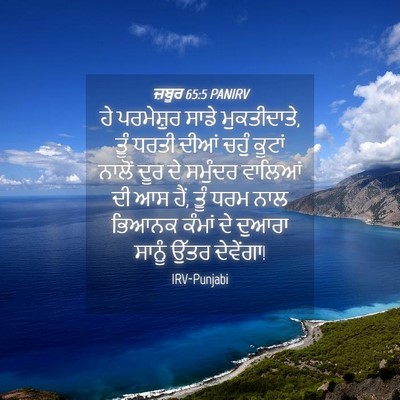 Picture 04 - ਜ਼ਬੂਰ 65:5 PANIRV - ਹੇ ਪਰਮੇਸ਼ੁਰ ਸਾਡੇ - Bible Verse Picture