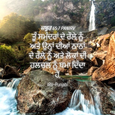 Picture 04 - ਜ਼ਬੂਰ 65:7 PANIRV - ਤੂੰ ਸਮੁੰਦਰਾਂ ਦੇ - Bible Verse Picture