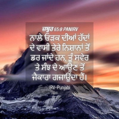 Picture 04 - ਜ਼ਬੂਰ 65:8 PANIRV - ਨਾਲੇ ਓੜਕ ਦੀਆਂ - Bible Verse Picture