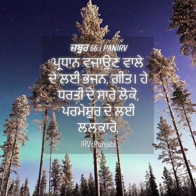 Picture 04 - ਜ਼ਬੂਰ 66:1 PANIRV - ਪ੍ਰਧਾਨ ਵਜਾਉਣ ਵਾਲੇ - Bible Verse Picture