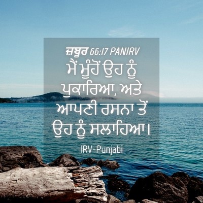 Picture 04 - ਜ਼ਬੂਰ 66:17 PANIRV - ਮੈਂ ਮੂੰਹੋਂ ਉਹ ਨੂੰ - Bible Verse Picture