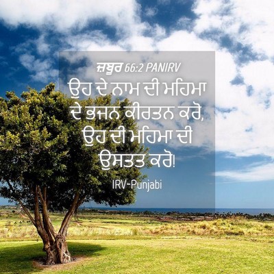 Picture 04 - ਜ਼ਬੂਰ 66:2 PANIRV - ਉਹ ਦੇ ਨਾਮ ਦੀ ਮਹਿਮਾ - Bible Verse Picture