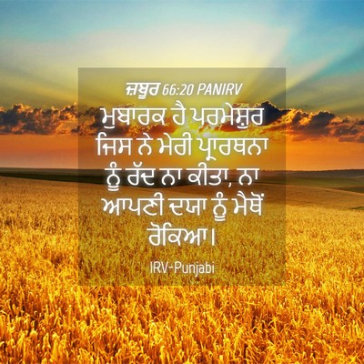 Picture 04 - ਜ਼ਬੂਰ 66:20 PANIRV - ਮੁਬਾਰਕ ਹੈ - Bible Verse Picture