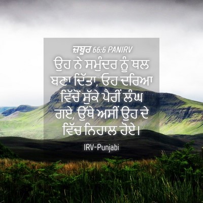 Picture 04 - ਜ਼ਬੂਰ 66:6 PANIRV - ਉਹ ਨੇ ਸਮੁੰਦਰ ਨੂੰ ਥਲ - Bible Verse Picture
