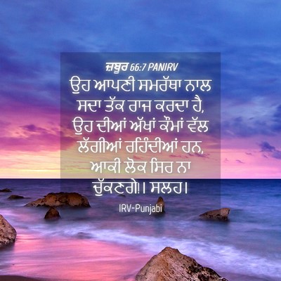 Picture 04 - ਜ਼ਬੂਰ 66:7 PANIRV - ਉਹ ਆਪਣੀ ਸਮਰੱਥਾ ਨਾਲ - Bible Verse Picture