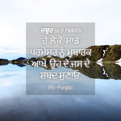 Picture 04 - ਜ਼ਬੂਰ 66:8 PANIRV - ਹੇ ਲੋਕੋ, ਸਾਡੇ - Bible Verse Picture