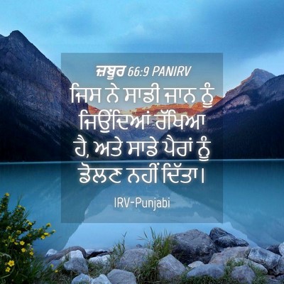 Picture 04 - ਜ਼ਬੂਰ 66:9 PANIRV - ਜਿਸ ਨੇ ਸਾਡੀ ਜਾਨ ਨੂੰ - Bible Verse Picture
