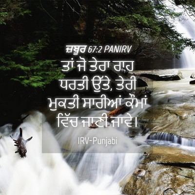 Picture 04 - ਜ਼ਬੂਰ 67:2 PANIRV - ਤਾਂ ਜੋ ਤੇਰਾ ਰਾਹ - Bible Verse Picture
