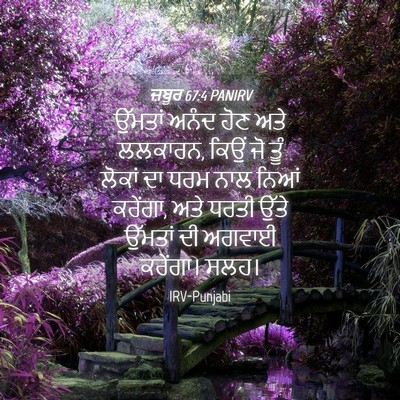 Picture 04 - ਜ਼ਬੂਰ 67:4 PANIRV - ਉੱਮਤਾਂ ਅਨੰਦ ਹੋਣ - Bible Verse Picture