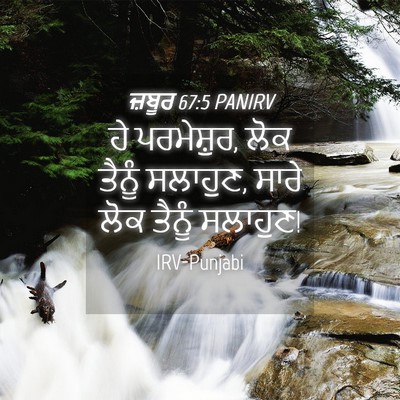 Picture 04 - ਜ਼ਬੂਰ 67:5 PANIRV - ਹੇ ਪਰਮੇਸ਼ੁਰ, ਲੋਕ - Bible Verse Picture