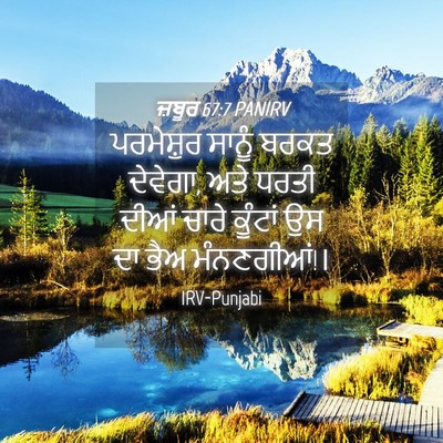 Picture 04 - ਜ਼ਬੂਰ 67:7 PANIRV - ਪਰਮੇਸ਼ੁਰ ਸਾਨੂੰ - Bible Verse Picture