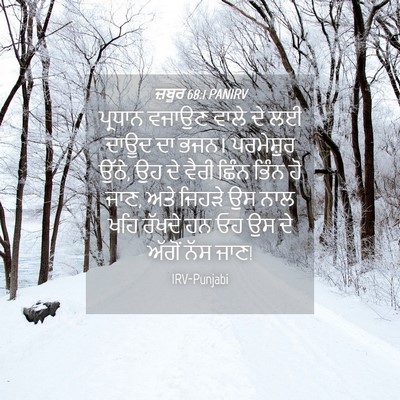 Picture 04 - ਜ਼ਬੂਰ 68:1 PANIRV - ਪ੍ਰਧਾਨ ਵਜਾਉਣ ਵਾਲੇ - Bible Verse Picture