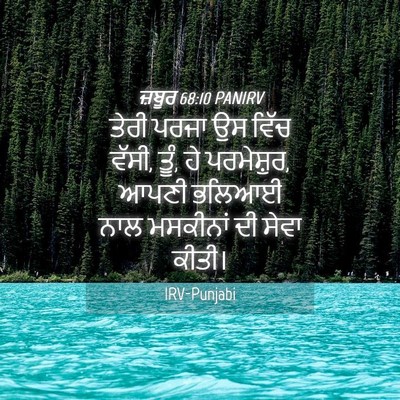 Picture 04 - ਜ਼ਬੂਰ 68:10 PANIRV - ਤੇਰੀ ਪਰਜਾ ਉਸ ਵਿੱਚ - Bible Verse Picture