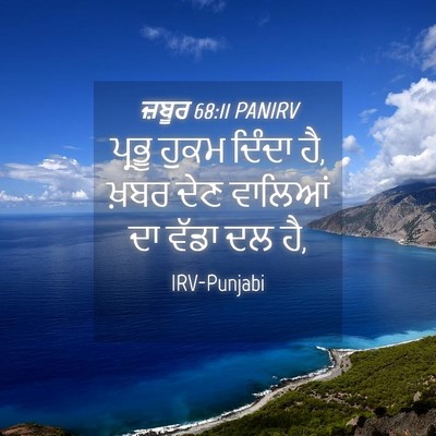 Picture 04 - ਜ਼ਬੂਰ 68:11 PANIRV - ਪ੍ਰਭੂ ਹੁਕਮ ਦਿੰਦਾ - Bible Verse Picture