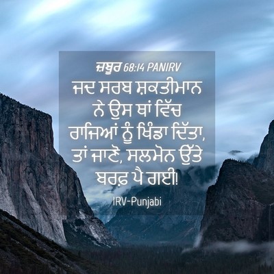 Picture 04 - ਜ਼ਬੂਰ 68:14 PANIRV - ਜਦ ਸਰਬ ਸ਼ਕਤੀਮਾਨ ਨੇ - Bible Verse Picture