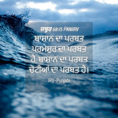 Picture 04 - ਜ਼ਬੂਰ 68:15 PANIRV - ਬਾਸ਼ਾਨ ਦਾ ਪਰਬਤ - Bible Verse Picture
