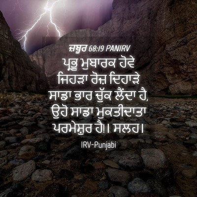 Picture 04 - ਜ਼ਬੂਰ 68:19 PANIRV - ਪ੍ਰਭੂ ਮੁਬਾਰਕ ਹੋਵੇ - Bible Verse Picture