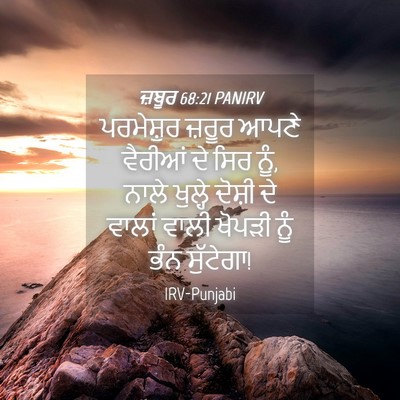 Picture 04 - ਜ਼ਬੂਰ 68:21 PANIRV - ਪਰਮੇਸ਼ੁਰ ਜ਼ਰੂਰ - Bible Verse Picture