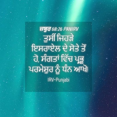 Picture 04 - ਜ਼ਬੂਰ 68:26 PANIRV - ਤੁਸੀਂ ਜਿਹੜੇ - Bible Verse Picture
