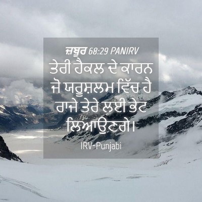 Picture 04 - ਜ਼ਬੂਰ 68:29 PANIRV - ਤੇਰੀ ਹੈਕਲ ਦੇ ਕਾਰਨ - Bible Verse Picture