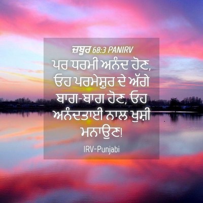 Picture 04 - ਜ਼ਬੂਰ 68:3 PANIRV - ਪਰ ਧਰਮੀ ਅਨੰਦ ਹੋਣ, - Bible Verse Picture