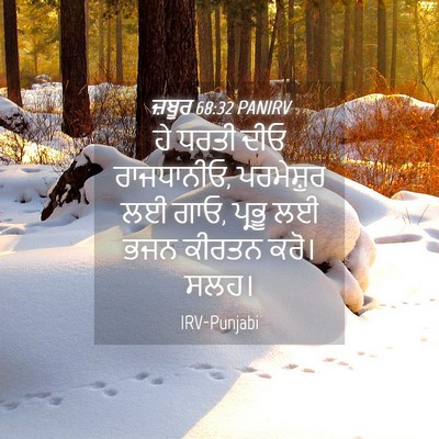 Picture 04 - ਜ਼ਬੂਰ 68:32 PANIRV - ਹੇ ਧਰਤੀ ਦੀਓ - Bible Verse Picture