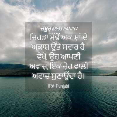 Picture 04 - ਜ਼ਬੂਰ 68:33 PANIRV - ਜਿਹੜਾ ਮੁੱਢੋਂ - Bible Verse Picture