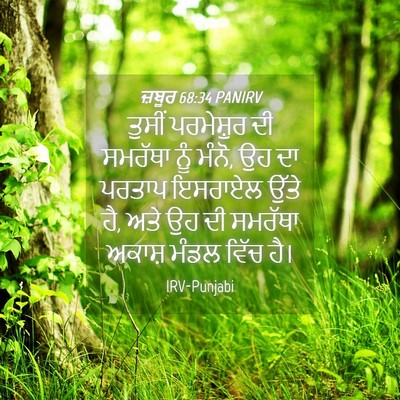 Picture 04 - ਜ਼ਬੂਰ 68:34 PANIRV - ਤੁਸੀਂ ਪਰਮੇਸ਼ੁਰ ਦੀ - Bible Verse Picture